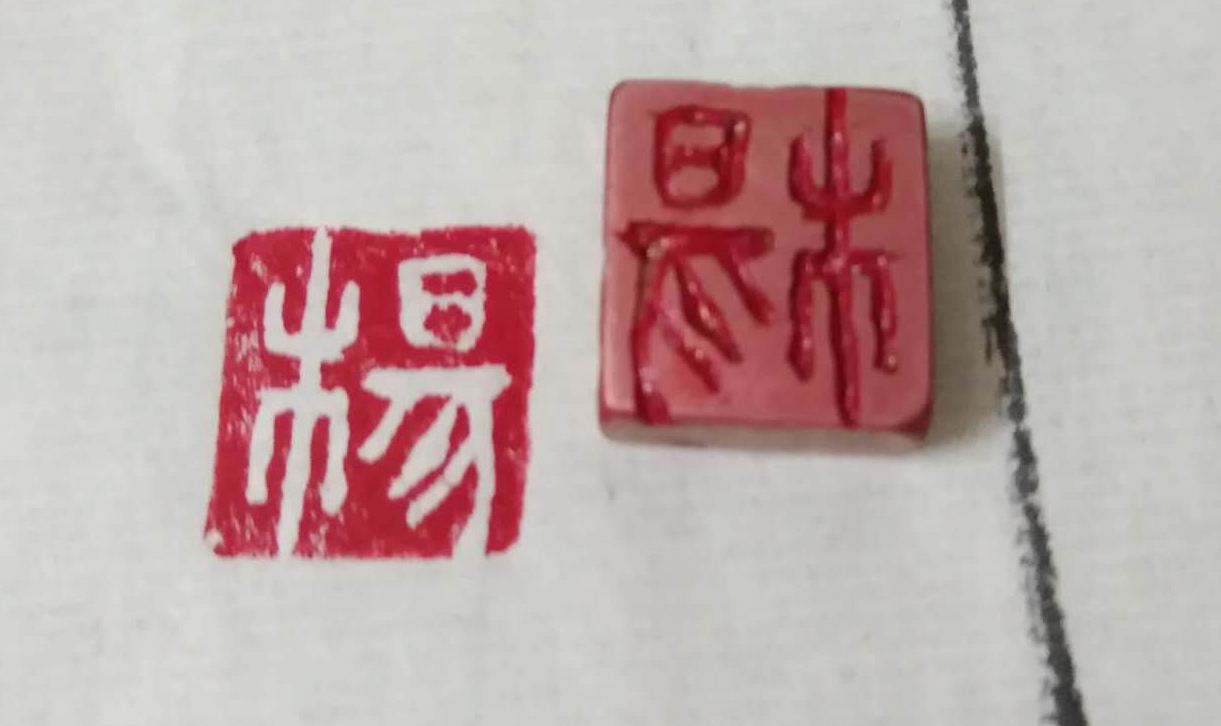 铜制情侣印章,爱上文房四宝