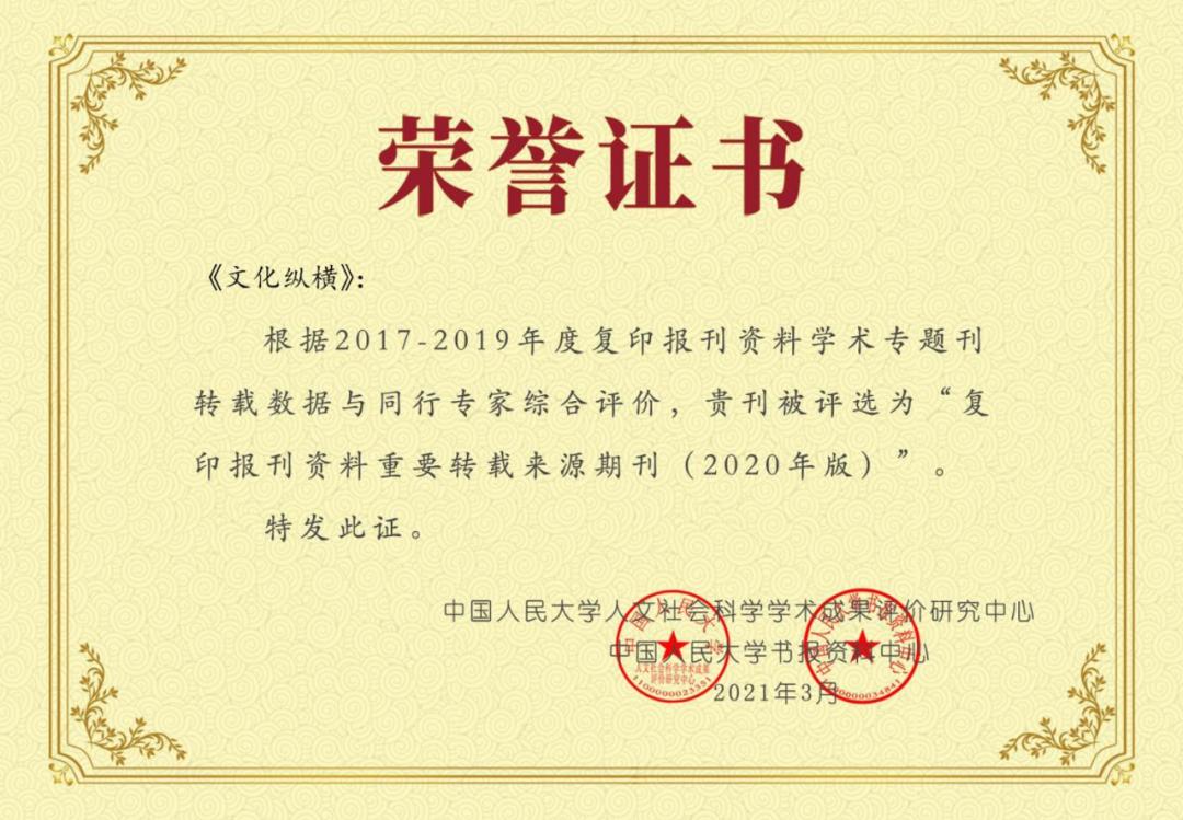 《文化纵横》再度入选CSSCI源刊和人大复印报刊资料