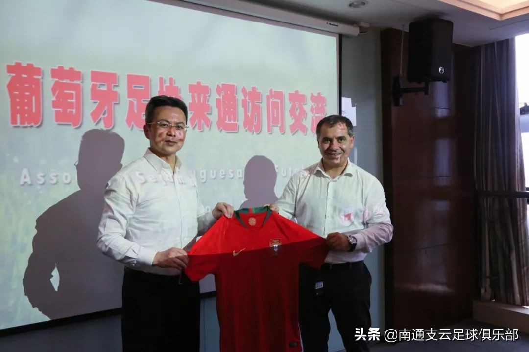 葡萄牙足协招揽人才,中国足协南通支云