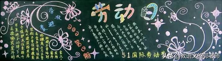 幼儿园五一劳动节黑板报简单漂亮,五一劳动节手抄报名人名言和诗歌