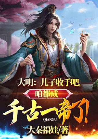 大明王朝推荐文,5本大明王朝历史小说