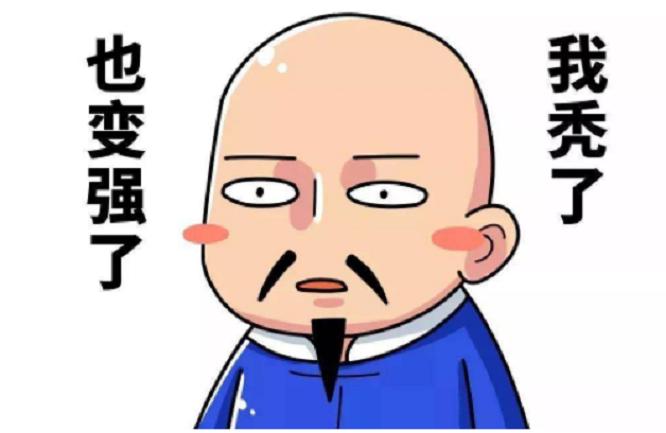 我变强了也变秃了图片,我变强了也变秃了什么意思