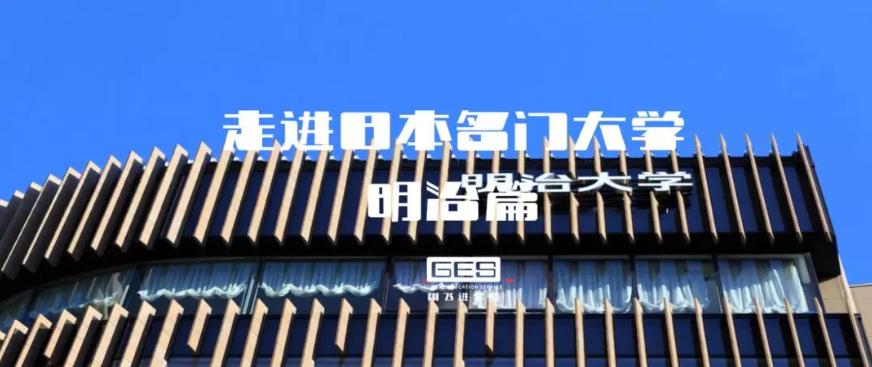 日本留学必进大学,留学日本明治大学
