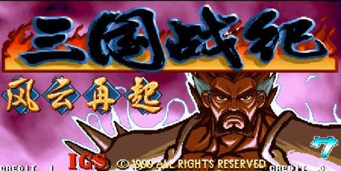 从全民热潮到无人问津，街机游戏《三国战纪》究竟经历了什么？
