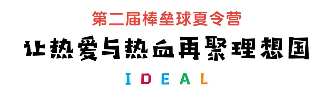 青少年棒垒球训练,第二届暑假集训营