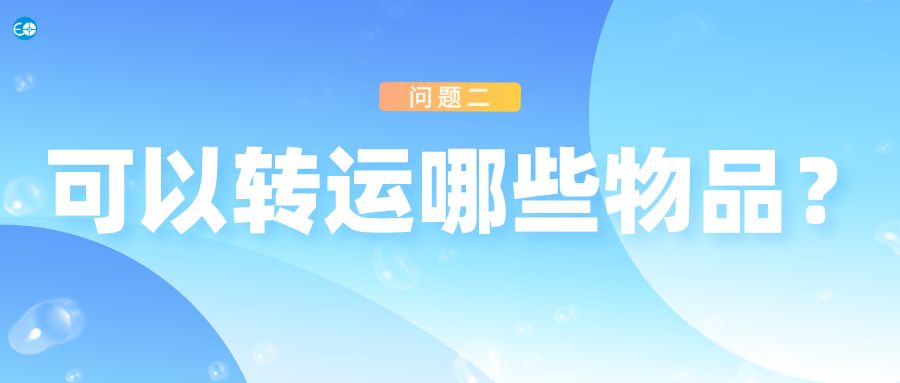 5个问题别忽视,海淘转运会遇到什么