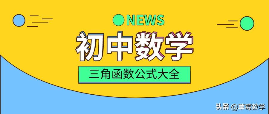 鍒濅腑鏁板涓夎鍑芥暟鍏紡澶у叏鎬荤粨,涓夎鍑芥暟涓囪兘鍏紡璁板繂鍙ｈ瘈