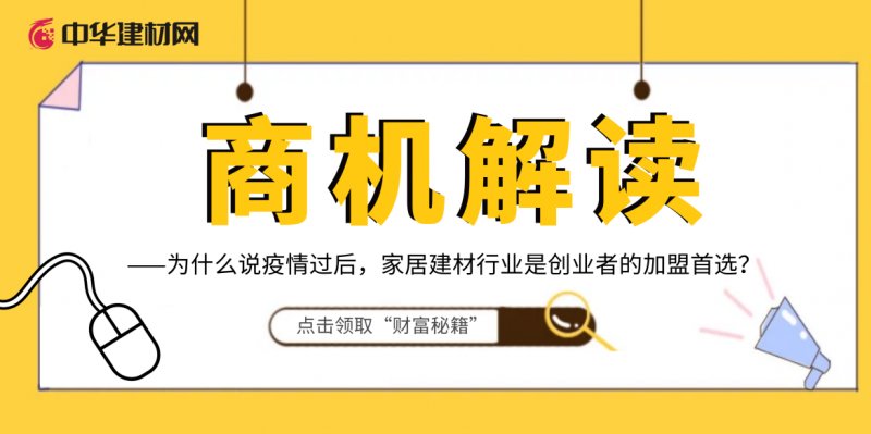后疫情时代建材家居行业突围之路,家居建材行业加盟避坑