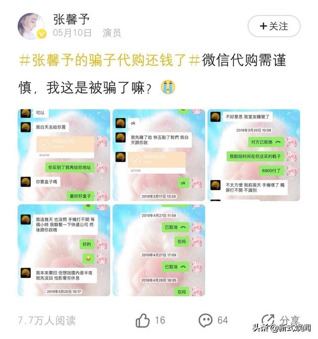 张馨予找代购被骗怎么回事,张馨予代购被骗事件
