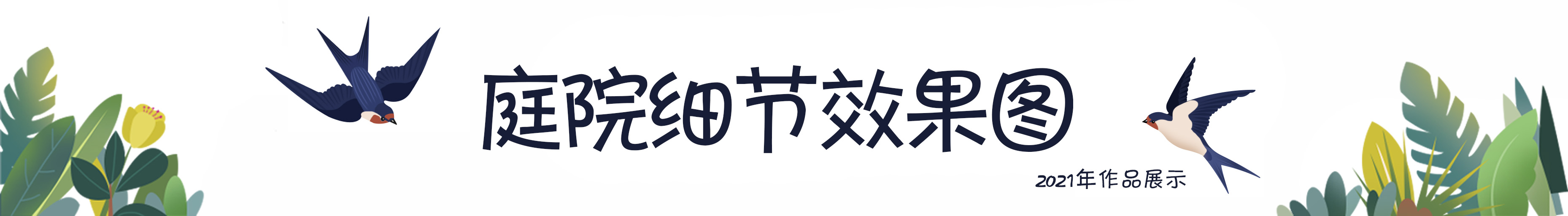 老公买下85㎡庭院，地面非要全部做硬化铺装，邻居竟想照着装