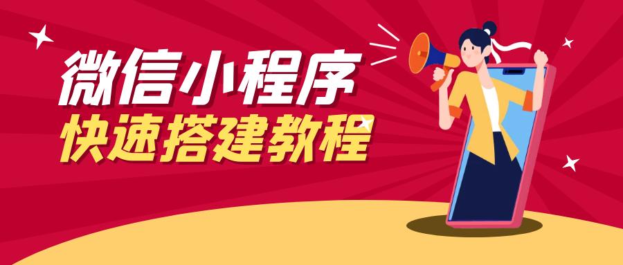 自己搭建小程序商城,小程序商城升5g商城