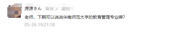 聚创考研择校:华南师范大学教育管理专业相对冷门,可报考