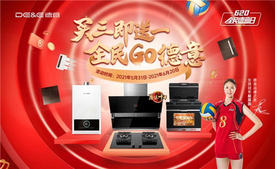 全国引爆主动出击流量变现，德意电器“620全民德意日”收官之战
