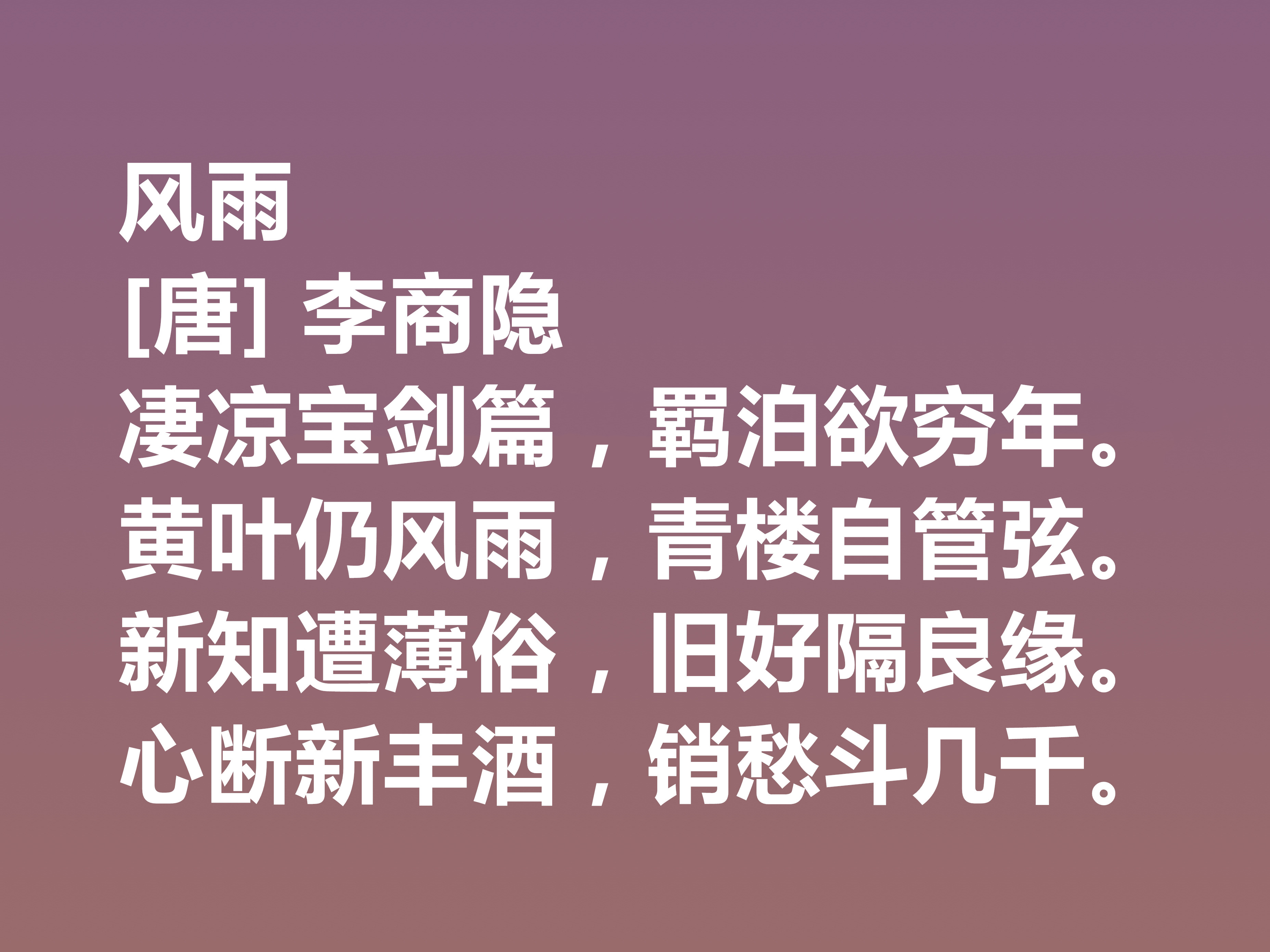 李商隐的经典诗十首,唐代李商隐的最著名的诗
