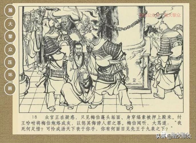 瀚大黎众｜连环画《封神演义》第二集《废后绝嗣》杨越绘画