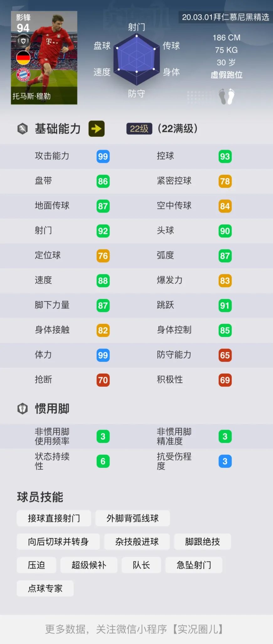 【国服】拜仁慕尼黑俱乐部精选简评