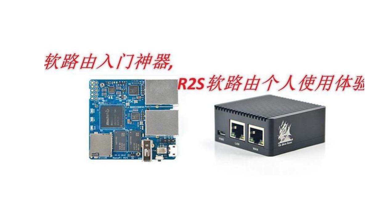 r2s软路由有什么作用,新手小白用什么软路由好
