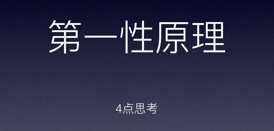 马斯克的思维方式第一性原理,埃隆马斯克第一性原理是什么