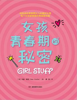 女孩青春期的秘密书,女孩青春期的秘密的书