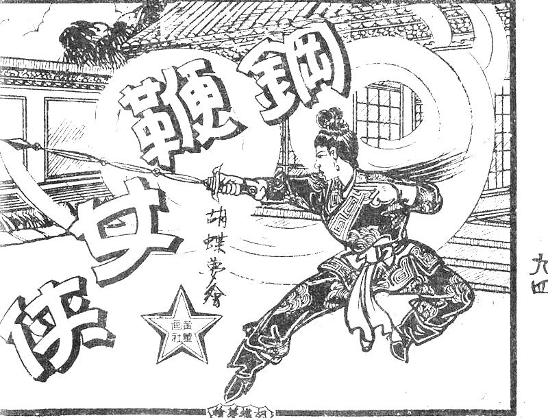 很有意思的一本1957年香港连环画《番生济公》广告忒多