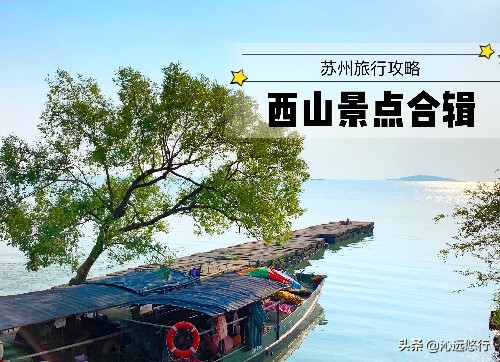 苏州西山景区旅游攻略,苏州西山旅游景点便宜攻略