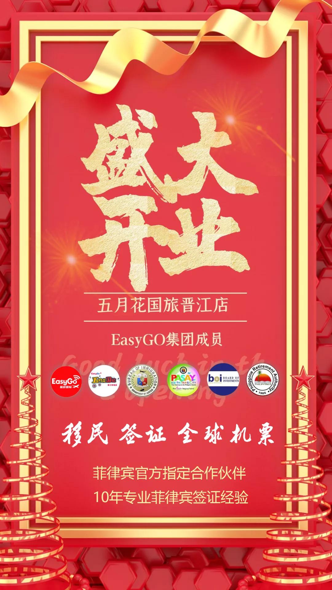 喜讯|福建晋江机场店|菲移民总局、旅游局授权公司EasyGo已开店