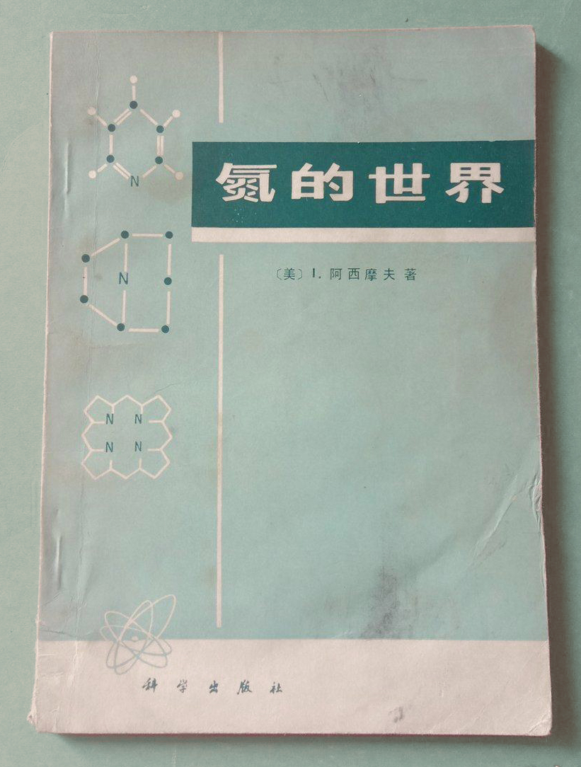 美国作家艾萨克阿西莫夫的作品,艾萨克阿西莫夫被誉为什么作家