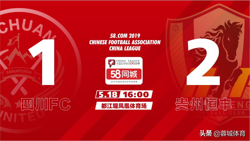 四川fc和贵州恒丰比赛结果,贵州恒丰fc比赛视频