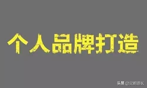 个人品牌打造成熟,打造品牌让别人用
