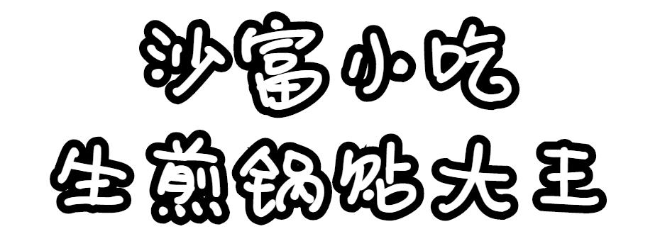 吃遍全上海锅贴,上海最好吃的锅贴店在哪里
