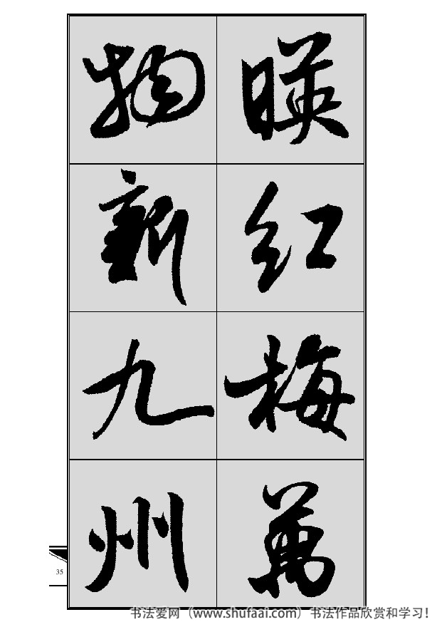 米芾春联行书七言横批,米芾行书七字龙年春联