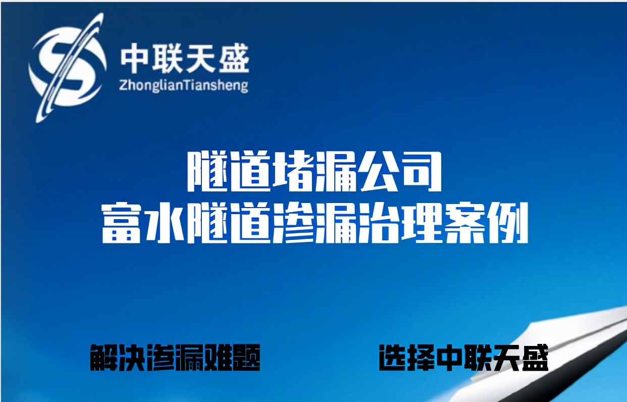 隧道漏水堵漏处理公司,河底隧道堵漏专业公司