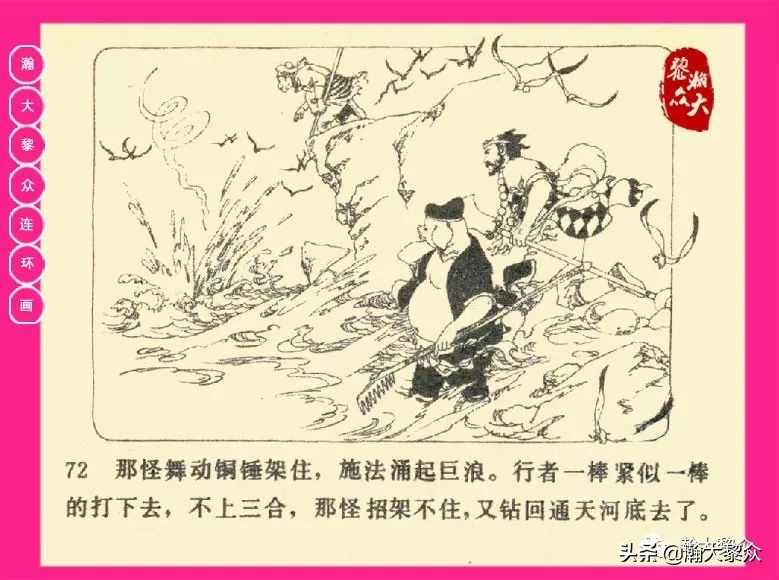 连环画西游记黄永镇绘画,西游记连环画《流沙河》1954版