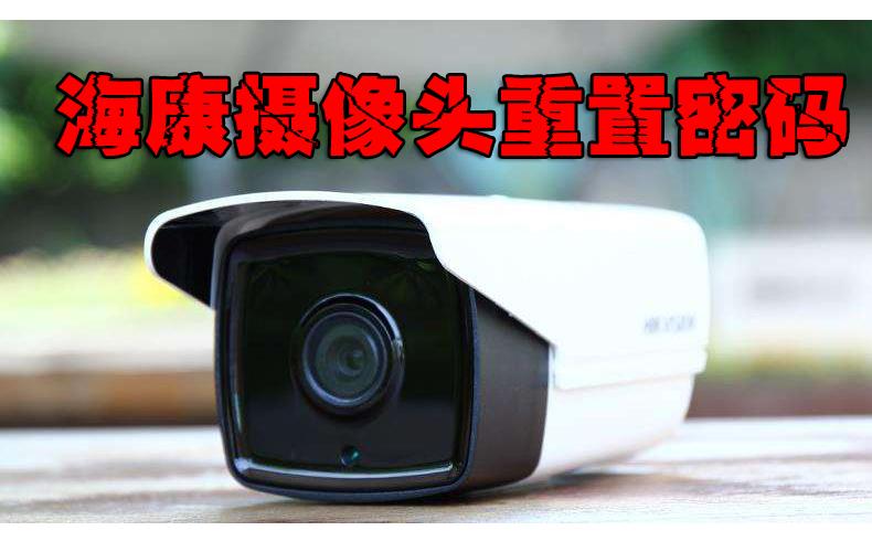 海康摄像头最简单重置密码的方法,海康摄像机忘记密码如何重置密码