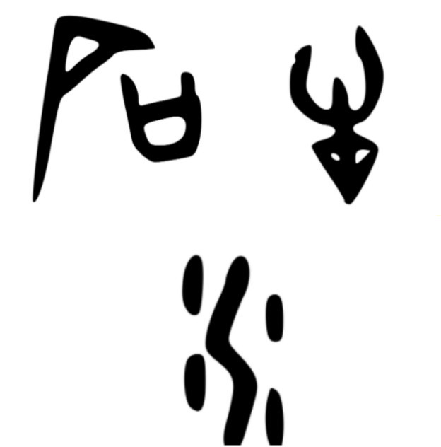 各种汉字甲骨文,甲骨文神奇的中国字
