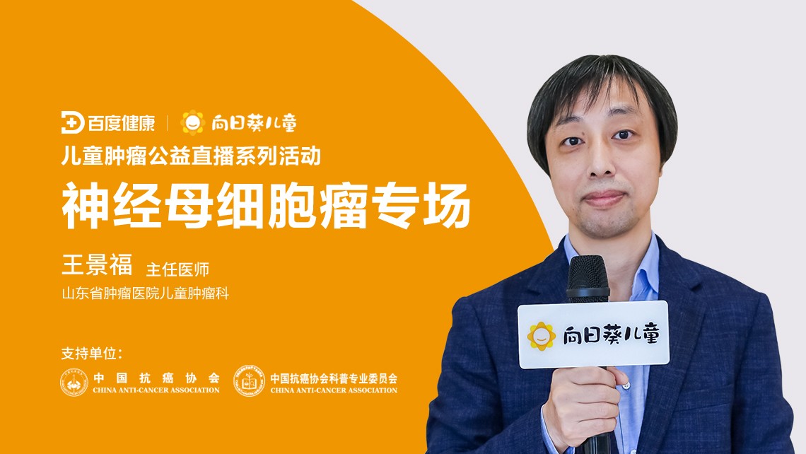 王景福山东肿瘤医院,被确诊为儿童癌王