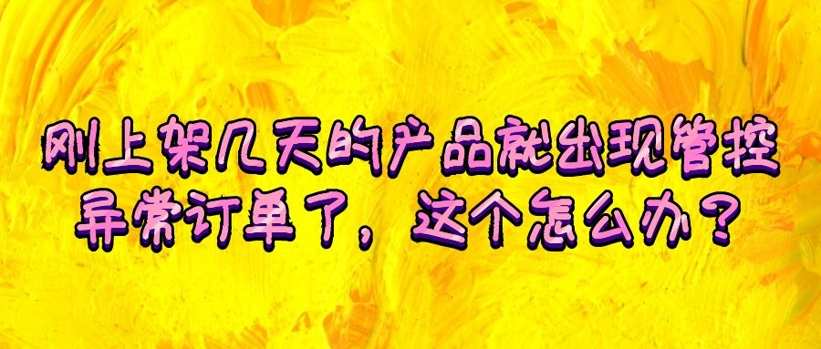 上传产品发货规则异常怎么解决,刚上架的产品禁封