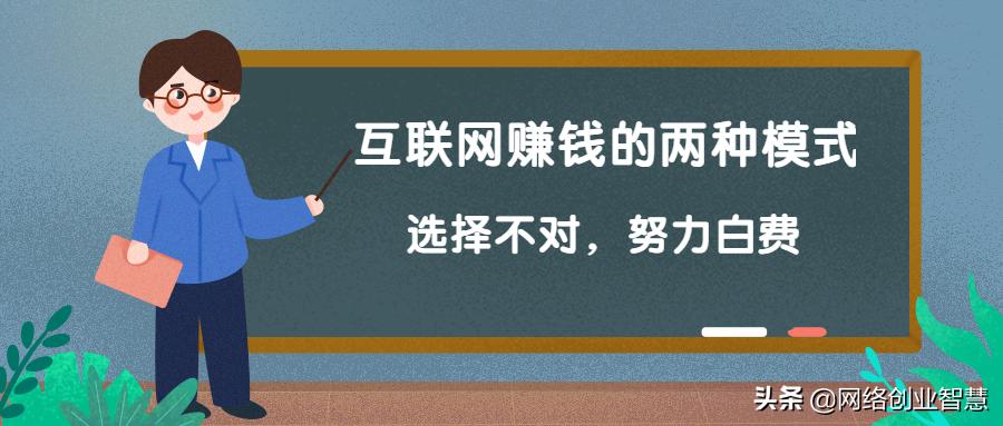 互联网赚钱的2种模式,互联网赚钱小模式