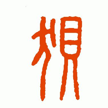 狈字的演变,狈字的演变过程