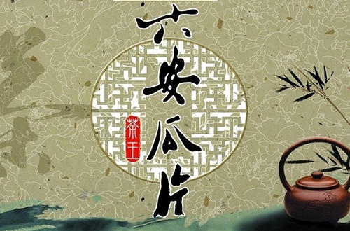 中国十大名茶六安瓜片产地,六安瓜片中国十大名茶之一