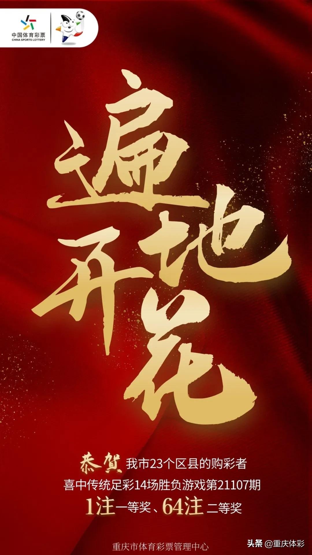 高手遍地!“足彩14场”1注头奖和64注二等奖花落我市23个区县!