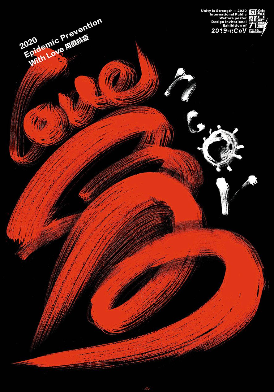2020国际公益海报设计邀请展作品精选,百人设计共抗疫!