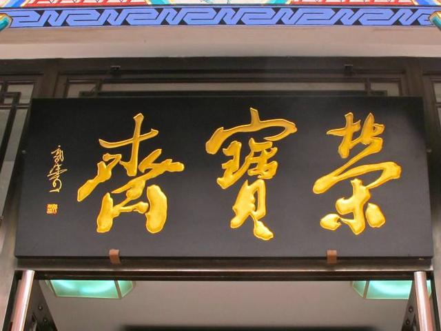 启功的书法与田蕴章的比谁的更好,田蕴章说启功在民国书法家的水平