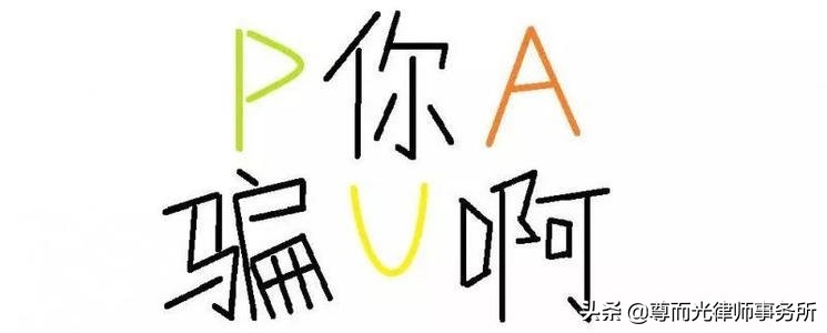 身上刻字、叫主人、拍裸照……会精神控制的不良PUA到底多可怕？