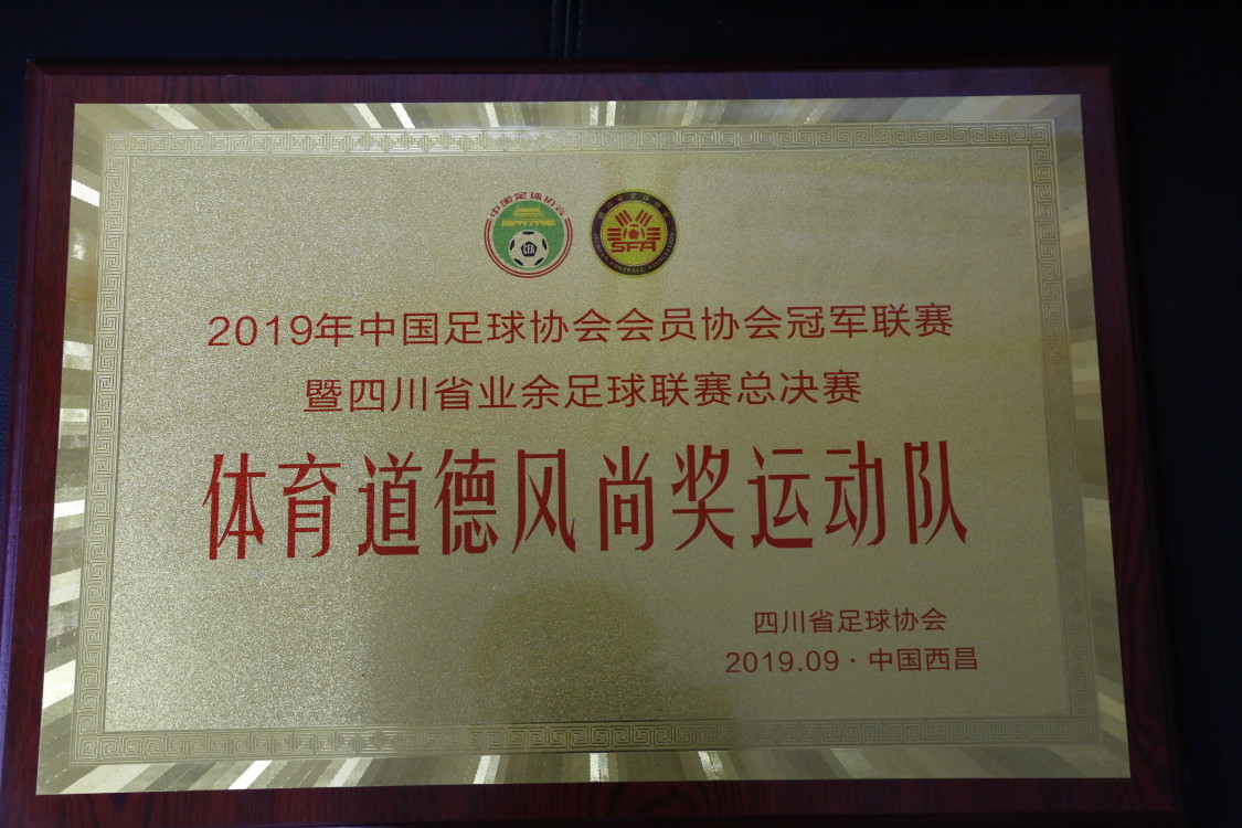 达县职高在四川省足协冠军联赛暨省业余足球联赛总决赛中夺得佳绩