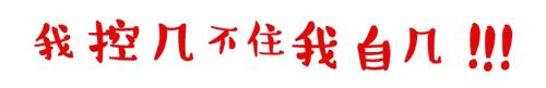 注意：此篇内容可能会引起肉食患者无法自持的症状