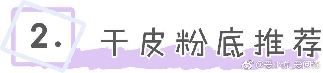 什么粉底遮瑕好又适合干皮,几款性价比最高的皮肤