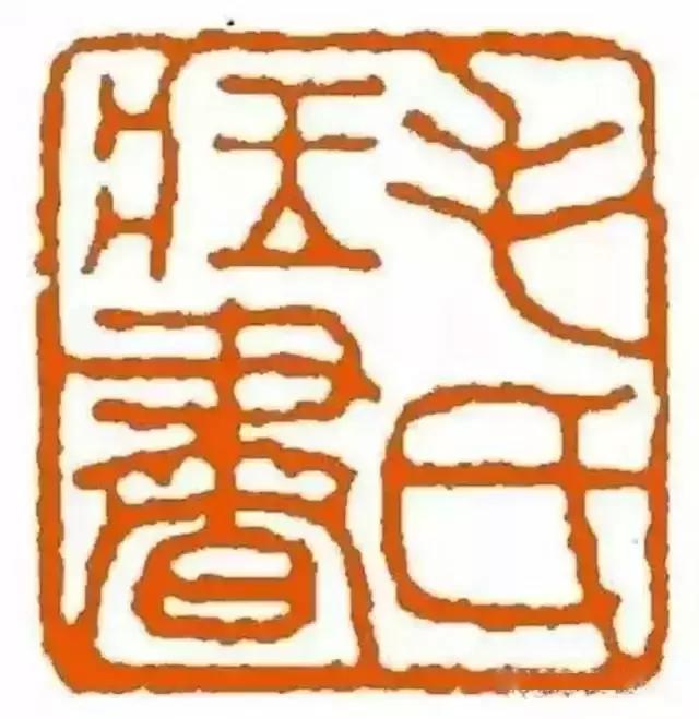 「缅怀」毛主席的私人印章你见过吗？