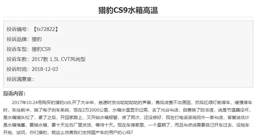 猎豹汽车cs10车主吐槽,猎豹cs9质量投诉排名