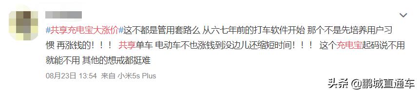 @深圳人共享充电宝大涨价，从1元到8元！涨幅高达700%